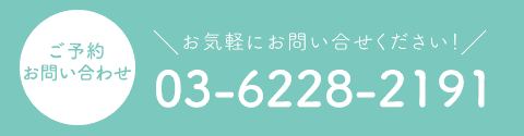 ご予約/お問い合わせ お気軽にお問い合わせ下さい！ tel:03-6228-2191