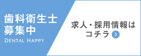 DENTAL HAPPY/歯科衛生士募集中/求人・採用情報はこちら