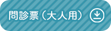 問診票（大人用）