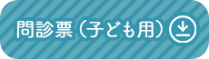 問診票（子ども用）