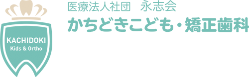 かちどきこども・矯正歯科