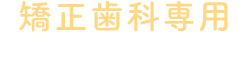 矯正歯科専用LINEお友達登録