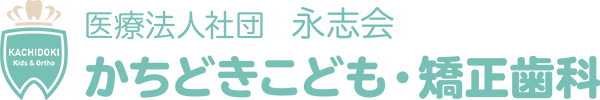 お子様のお口のこと、歯並びでお悩みの方は中央区勝どき4丁目の歯医者、かちどきこども・矯正歯科へ