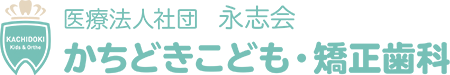 かちどきこども・矯正歯科
