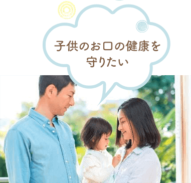 子供のお口の健康を守りたい