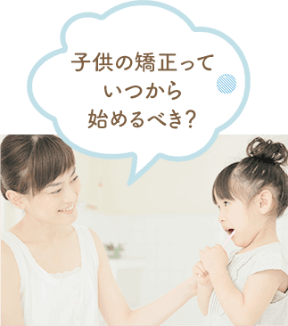 子供の矯正っていつから始めるべき？