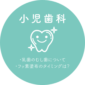 小児歯科 ・乳歯のむし歯について ・フッ素塗布のタイミングは？